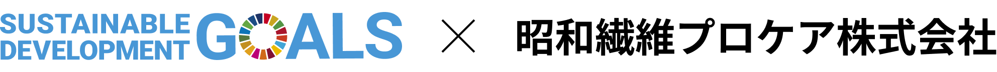 SDGs ✕ 昭和繊維プロケア株式会社