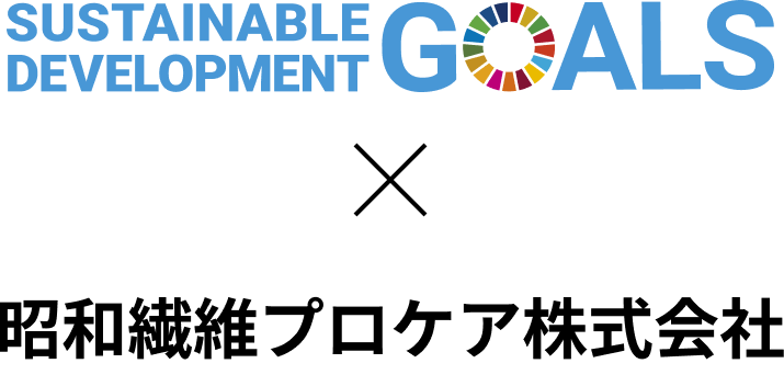 SDGs ✕ 昭和繊維プロケア株式会社